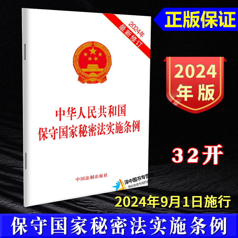 正版2024新书 中华人民共和国保守国家秘密法实施条例 32开单行本 自2024年9月1日起施行 中国法制出版社9787521646405