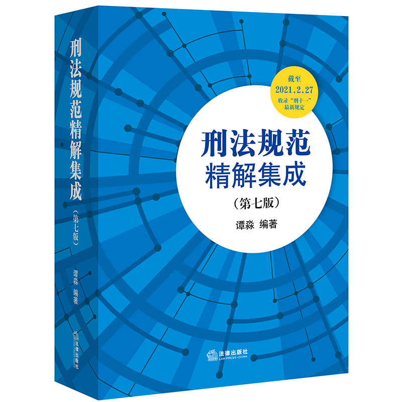 2021新修订版 刑法规范精解集成 第七版 谭淼 刑法修正案十一 刑法