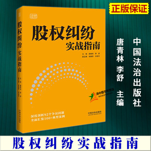 唐青林 李舒 云亭法律实务书系 正版 法治出版 股权纠纷实战指南 公司控制权及股权纠纷争议司法实务案例 社9787521648386 2025新书