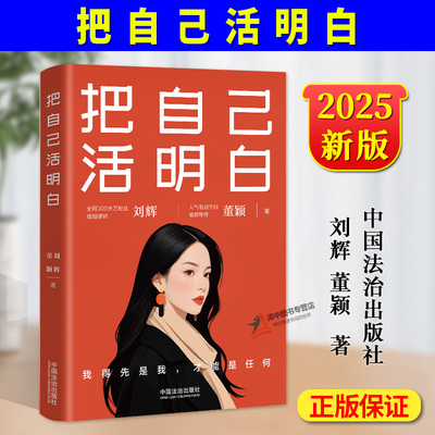正版2025新书 把自己活明白 刘辉 董颖 婚姻家庭女性读物 女性清醒指南 情感导师 婚姻律师 婚姻避坑法律心理书籍 中国法治出版社