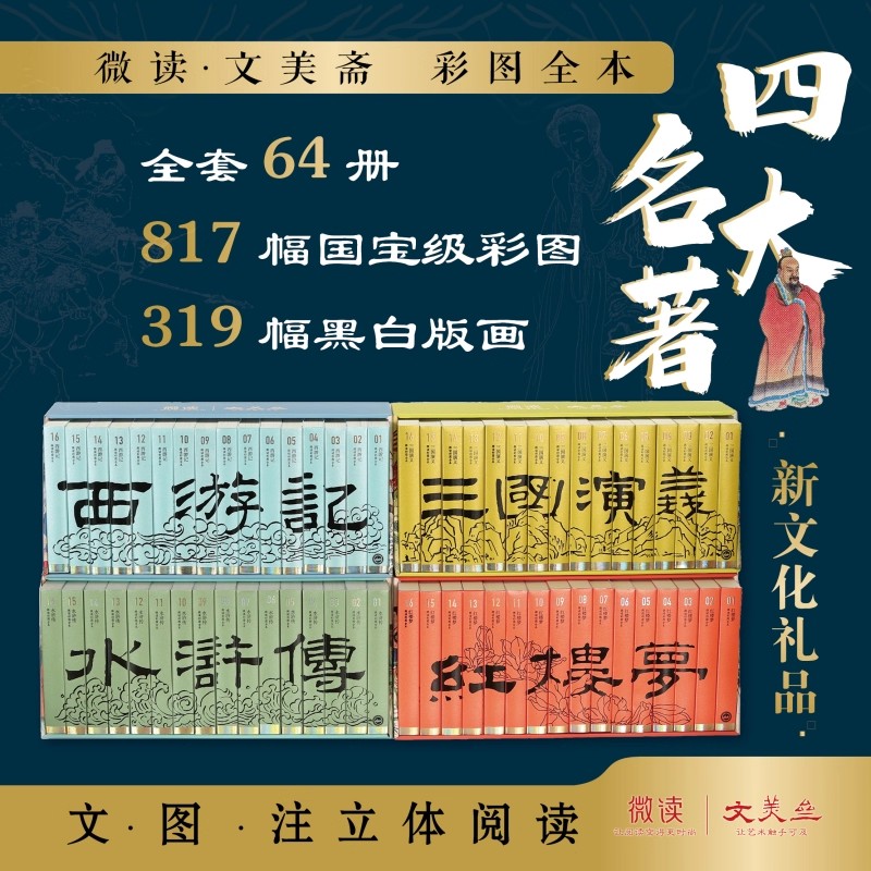 四大名著珍藏版：微读彩图全套80册 西游记水浒传红楼梦三国演义便携口袋版 东方美学盛宴中国传统文化文学收藏鉴赏小说作品