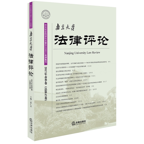 正版现货 南京大学法律评论 2017年春季卷（总第47卷）中文社会科学引文索引（CSSCI）来源集刊 法律出版社 9787519711368