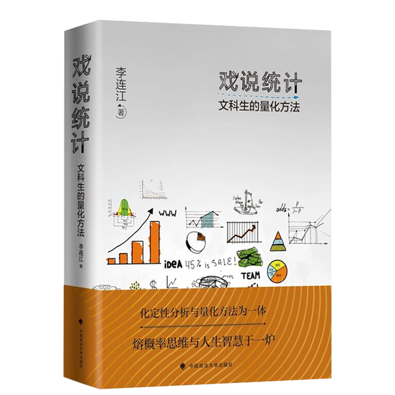 正版现货 戏说统计 文科生的量化方法 李连江著 量化方法 文科生统计学 计量分析 逻辑思维 典雅文采 管理 中国政法大学出版社