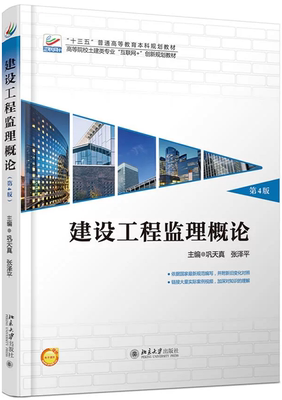 正版现货 建设工程监理概论 第4版 十三五 普通高等教育本科规划教材 巩天真 主编 北京大学出版社 9787301290248