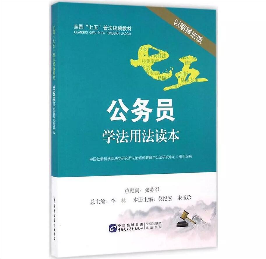 公务员学法用法读本(以案释法版) 畅销书籍 正版 法律法规公务员学法用法读本(以案释法版全国七五普法统编教材) 检察实务精义