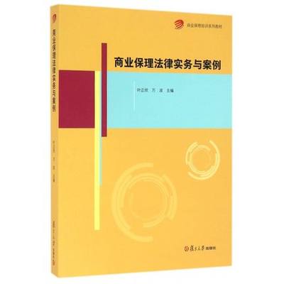 正版现货 商业保理培训系列教材 商业保理法律实务与案例 叶正欣 万波 复旦大学出版社 9787309120158