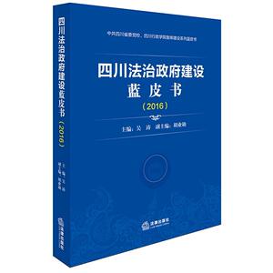 正版现货 四川法治政府建设蓝皮书(2016) 吴涛 主编 中共四川省委党校 四川行政学员智库建设系列蓝皮书 法律出版社 9787519710965