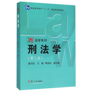 法学系列 刑法学 第三版 博学法学系列 刑法学陈兴良 刑法学教材 犯罪论 刑罚论 罪刑各论复旦大学出版社 9787309120394