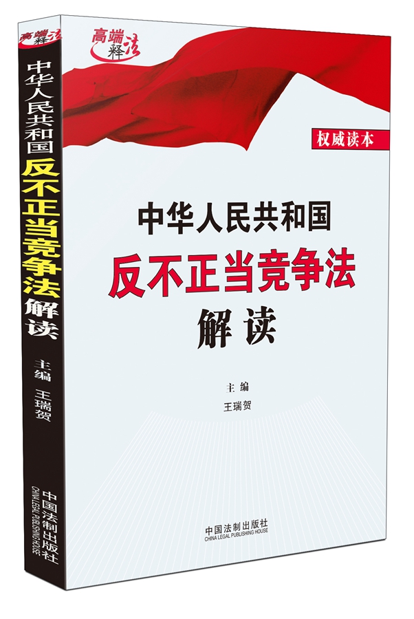 包邮正版中华人民共和国反不正当竞争法解读王瑞贺（全国人大常委会法工委经济法室主任）2017年11月4日修订通过中国法制出版社