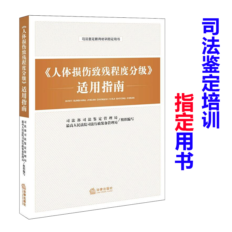 正版2024适用 人体损伤致残程度分级适用指南 伤残等级鉴定书交通事故工伤职工司法鉴定 伤残鉴定与赔偿实用版法律法规法条条文