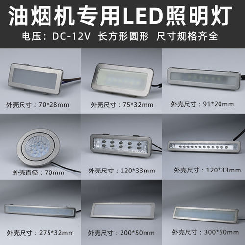 适用新飞万和统帅油烟机灯LED灯照明灯冷光长方形圆灯12V灯罩灯板