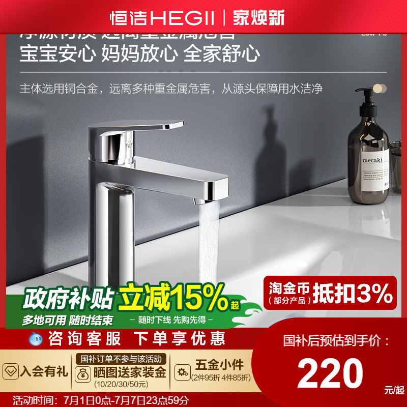 HEGII/恒洁洗漱台水龙头冷热双控面盆卫生间卫浴台上盆水龙头