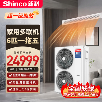 新科中央空调6匹一拖五多联机家用全直流变频一级能效SMV-140WLA