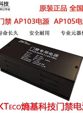 ZKTeco熵基科技AP105门禁电源磁力锁控制器中控AP103电源变压器