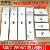 280KG磁力锁铁片门禁电磁锁吸板 60公斤电子锁配件柜子锁螺丝包