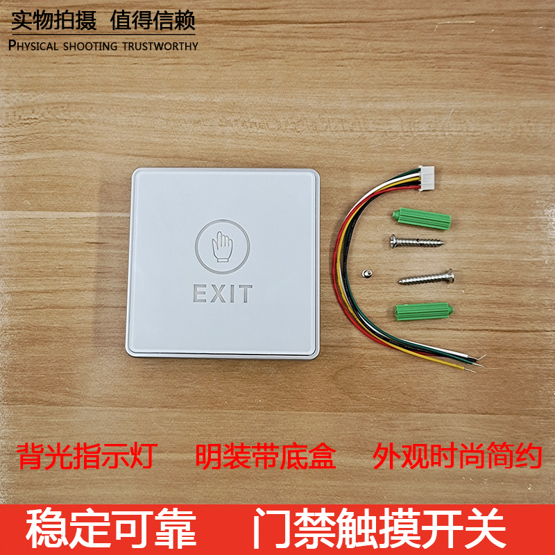 C2触摸型出门按钮86型感应门禁系统开关白色明装暗装感应出门开关