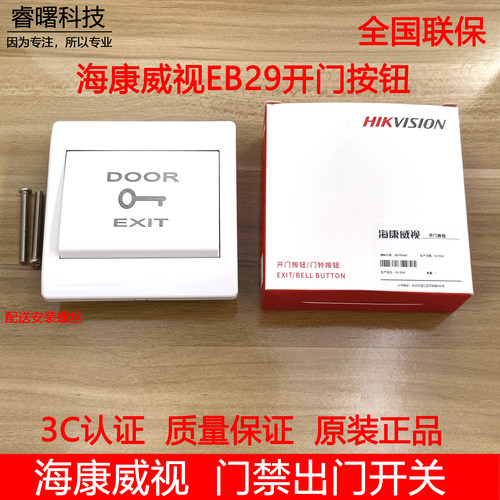 EB29门禁系统开关按钮海康威视