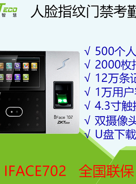 ZKT熵基iface702人脸门禁考勤机指纹面部打卡机网络门禁一体机器