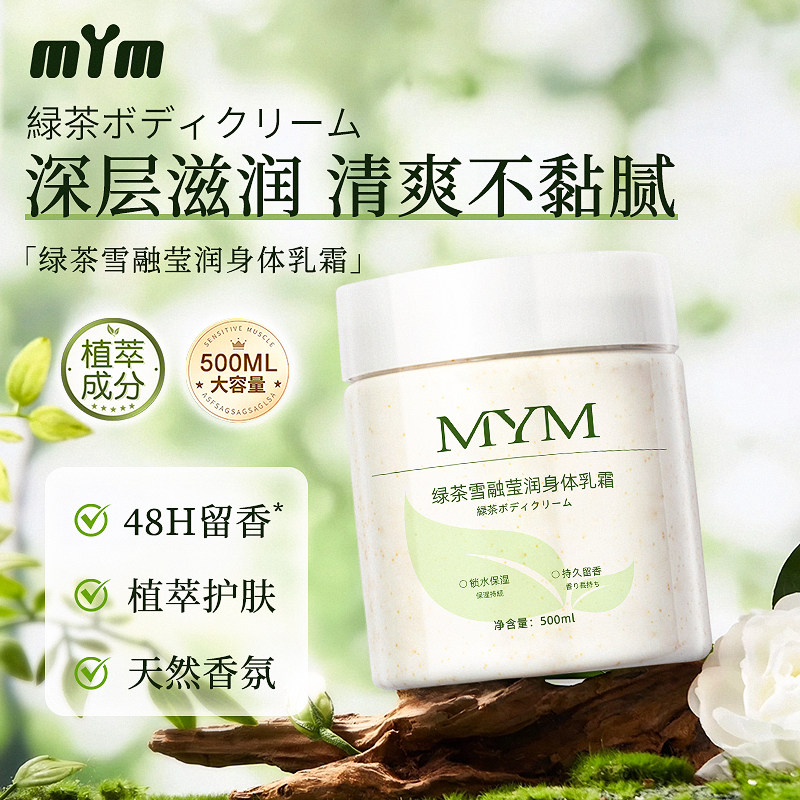 MYM绿茶雪融莹润身体乳霜500ml深层滋润清爽不黏腻48H留香