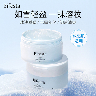 Bifesta/缤若诗新品漫丹水润舒缓雪融卸妆膏舒缓浓妆彩妆眼唇全脸