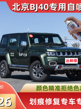 北京BJ40汽车漆划痕修复自喷漆丛林绿色红色白色补漆笔防锈手喷漆