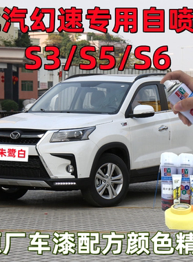 伽元北汽幻速S3/S5/S6朱鹭白色汽车剐蹭专用划痕修复自喷漆补漆笔