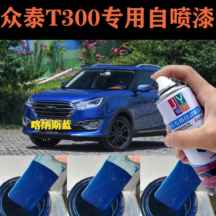 众泰T300喀纳斯蓝汽车专用自喷漆漏底剐蹭刮伤修复补漆金属防锈漆