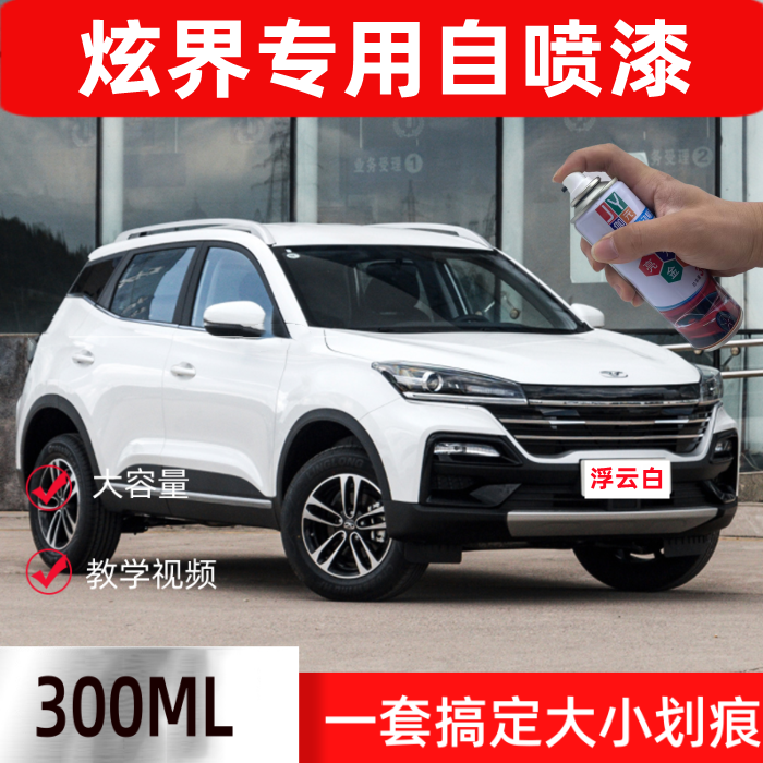 凯翼汽车炫界自喷漆防锈补车漆浮云白色补漆笔划痕修复自动手喷漆