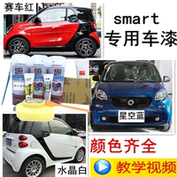伽元Smart forfour微型车划痕修复专用自喷漆防锈补漆笔白色红色
