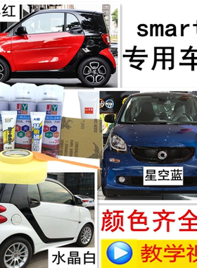 伽元Smart forfour微型车划痕修复专用自喷漆防锈补漆笔白色红色