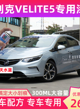 别克VELITE5防锈汽车漆划痕修复手摇自喷漆天水蓝色白色修补漆笔