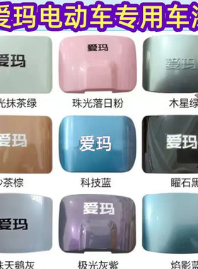 适用爱玛电动车专用自喷漆划痕修补防锈漆翻新白色油漆玫瑰金车漆