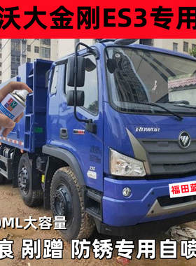 福田瑞沃大金刚ES3防锈货车漆划痕修补漆E3手自喷漆深蓝色红色绿