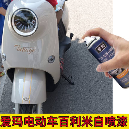 爱玛电动车百利米自喷漆电瓶车油漆划痕修复神器补漆笔不掉色喷漆