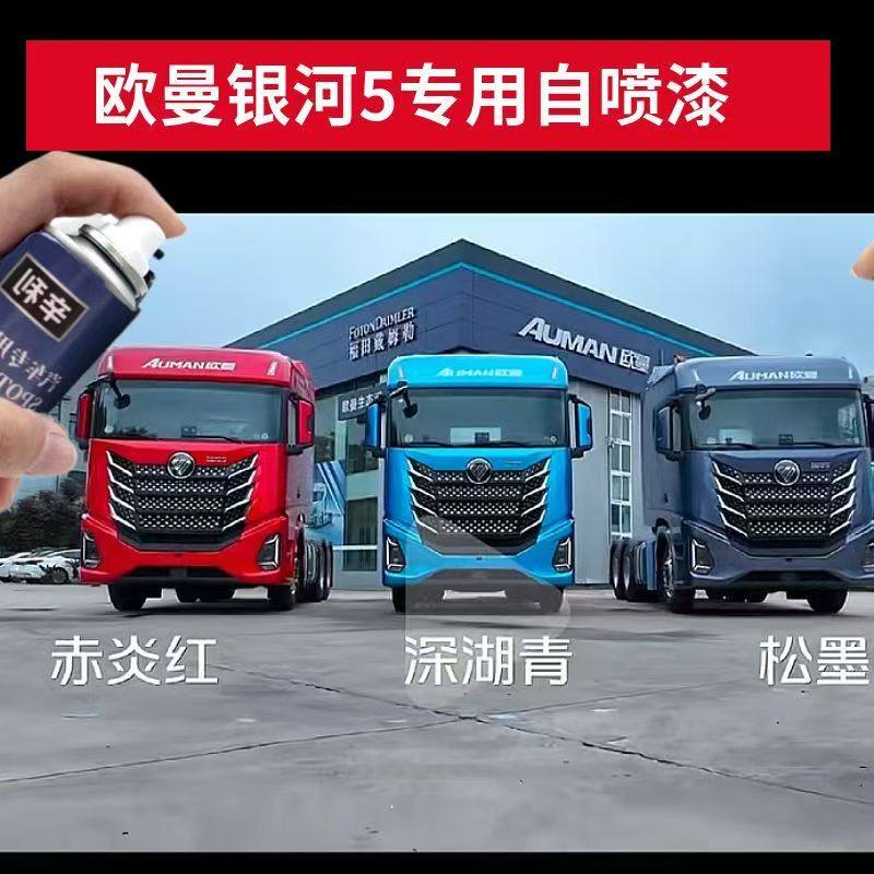 适用欧曼银河5自喷漆货车松墨灰赤炎红色油漆深湖青蓝划痕修复漆,汽车零部件/养护/美容/维保,汽车手喷漆/自喷漆,淘宝优惠券,粉丝福利购,淘宝优惠卷