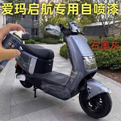 适用爱玛启航电动车自喷漆石墨灰划痕修复漆补漆笔防锈漆专用车漆