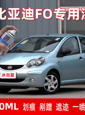 比亚迪FO汽车漆冰岛蓝白色红色黑补漆笔划痕修复自喷漆防锈手喷漆