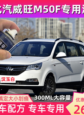 北汽威旺M50F防锈汽车漆白色自喷漆棕色蓝色划痕修复补漆笔手喷漆