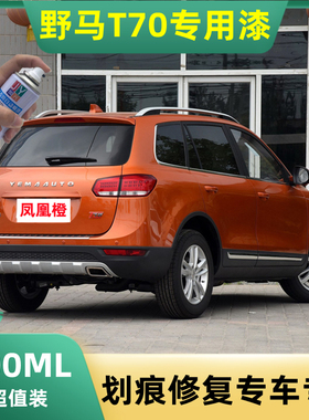 野马T70汽车漆划痕修复自喷漆凤凰橙色白色红色划痕修补漆笔防锈