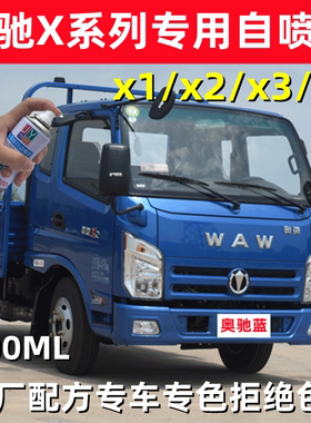奥驰X1/X2防锈货车漆划痕修补X3/X6补漆自喷漆蓝色白色红色手喷漆