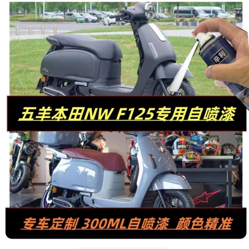 适用五羊本田NWF125自喷漆