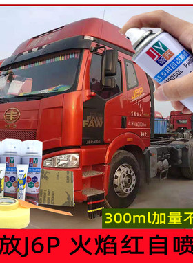 解放J6J6P火焰红色原厂专用自喷漆咖啡金富贵红补漆笔货车防锈漆