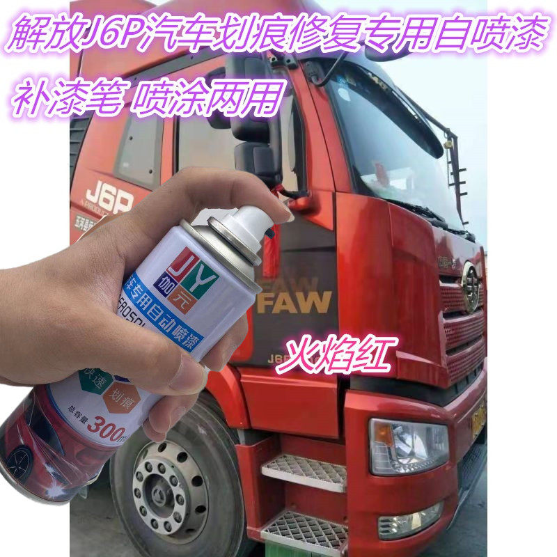 解放防锈车漆火焰红划痕修复