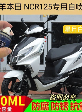 适用五羊本田NCR125专用自喷漆白色划痕修复补漆笔黑色灰色防锈漆