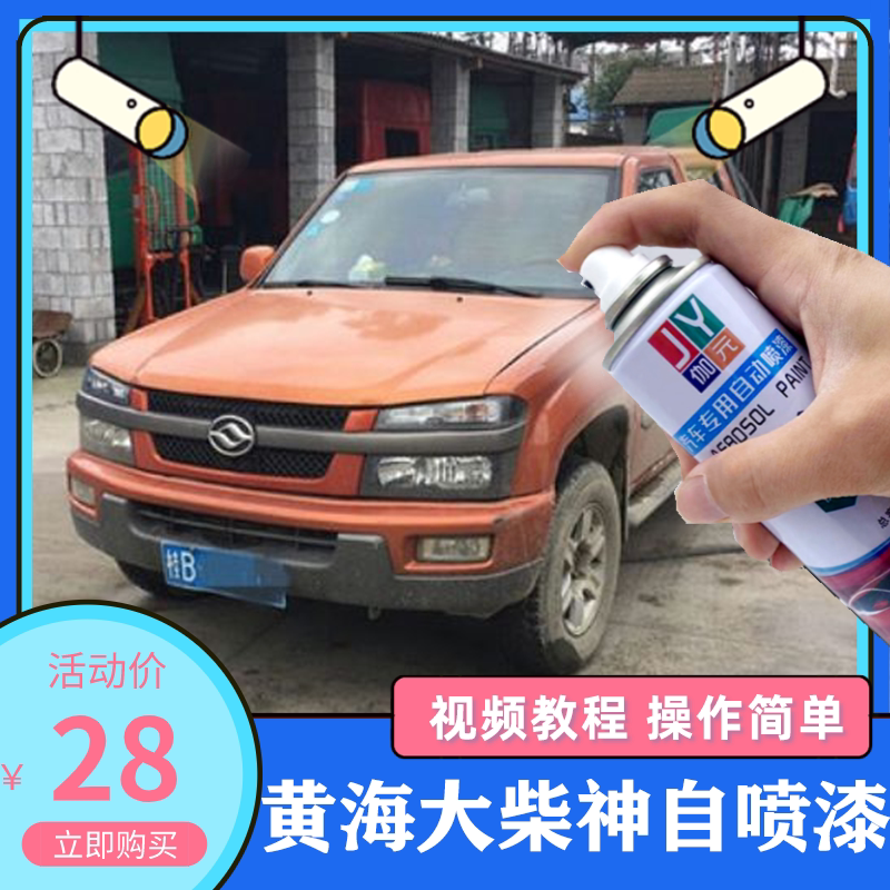 黄海大柴神皮卡车自喷漆