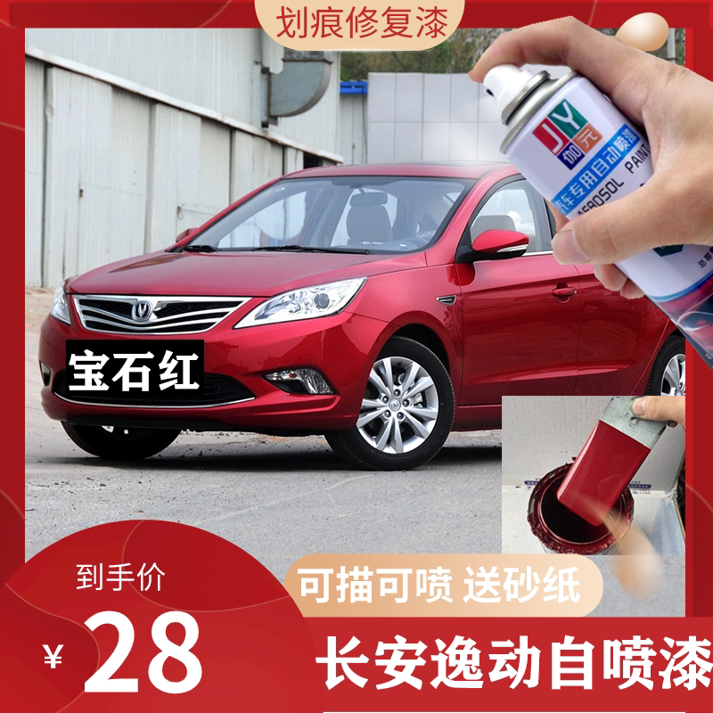 长安逸动汽车专用宝石红划痕刮伤修复补漆红色金属防锈漆改色油漆