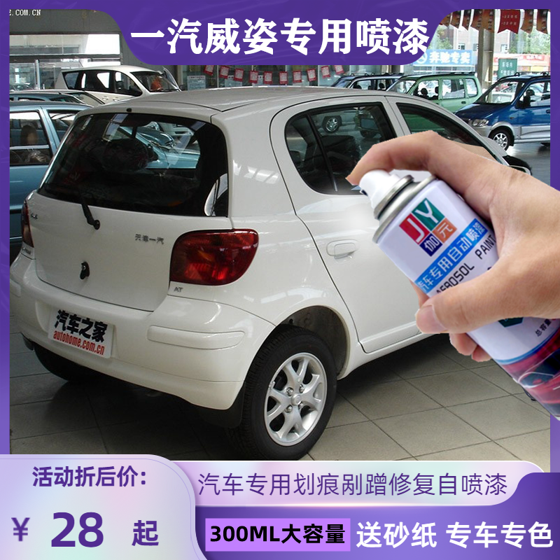 一汽威姿白色专用自喷漆划痕刮伤