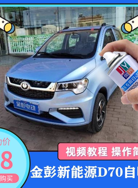 金彭新能源D70多瑙蓝专用自喷漆橙色红色划痕刮伤修复补漆白色漆