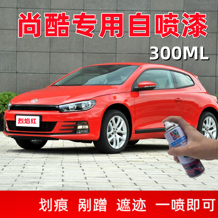 大众尚酷防锈汽车漆烈焰红色白色自喷漆划痕修复自动手喷漆补漆笔