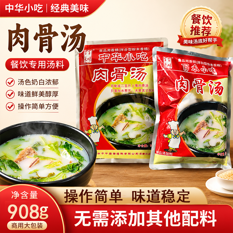 廊坊百禾中华小吃肉骨汤908g汤粉调米线高汤麻辣烫大骨浓汤白汤